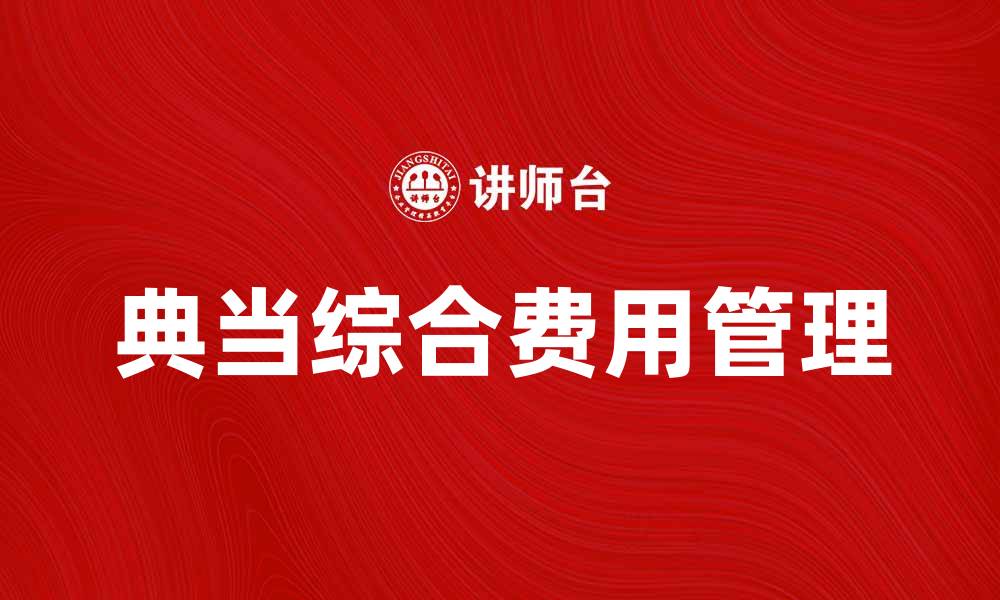 文章典当综合费用解析：如何合理预算与选择服务的缩略图