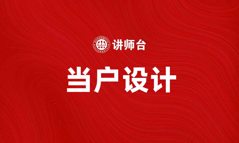 当户设计