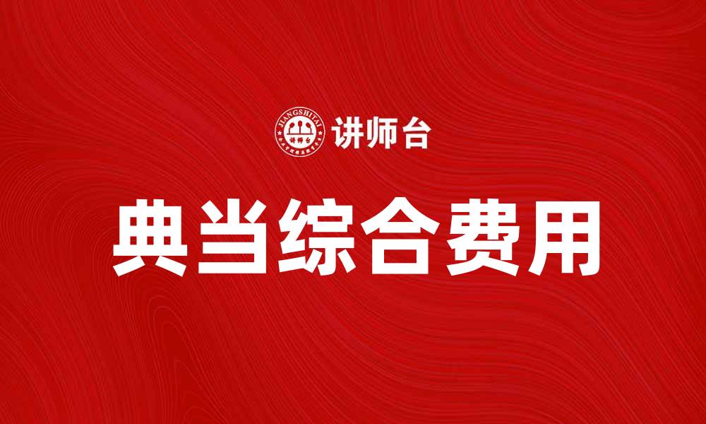 文章了解典当综合费用，助你明智选择典当服务的缩略图