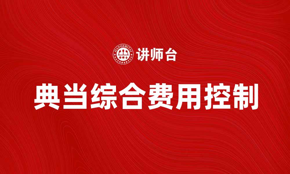 文章典当综合费用解析：如何合理控制借款成本的缩略图