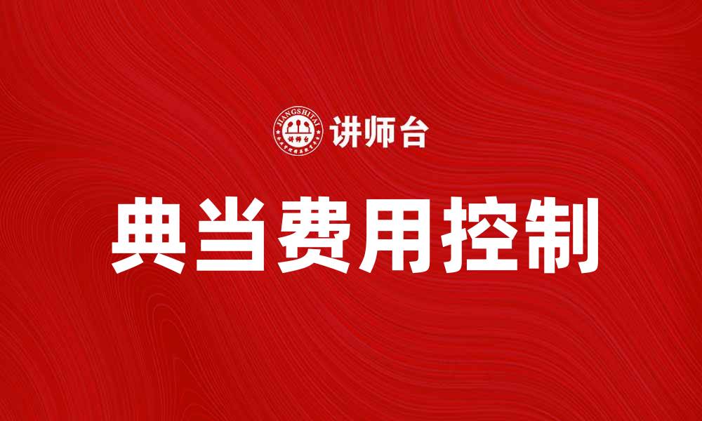 文章典当综合费用解析：如何合理控制借贷成本的缩略图