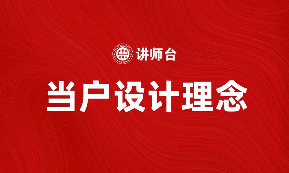 文章当户设计理念解析：提升家居空间的美感与实用性的缩略图