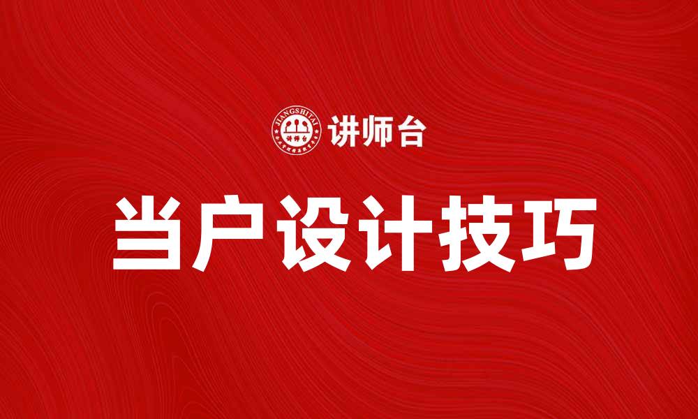 文章当户设计技巧：提升家居美感的关键要素的缩略图