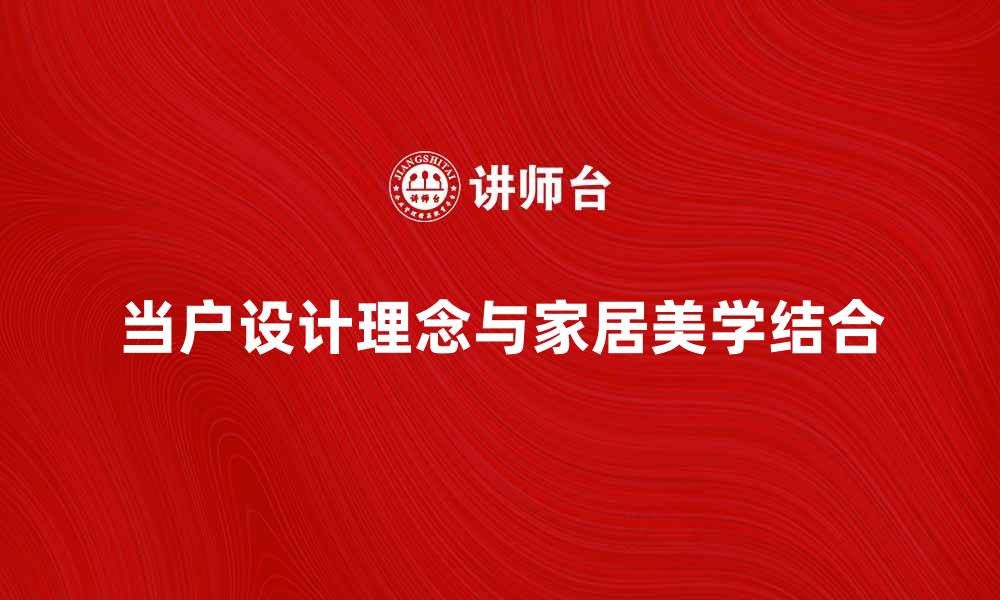 文章当户的设计理念与家居美学的完美结合的缩略图