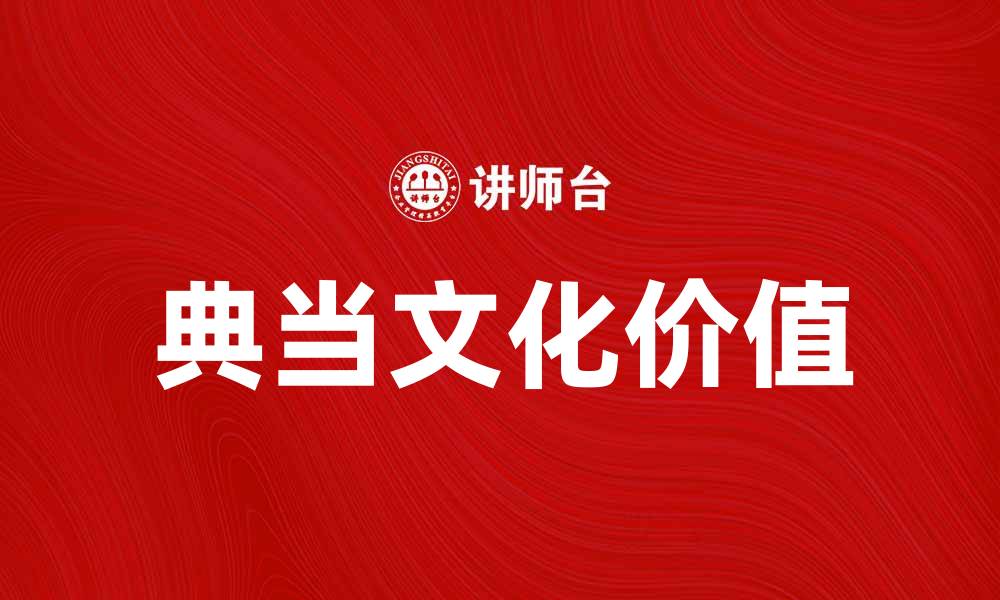 文章探索典当文化的历史与现代价值的缩略图