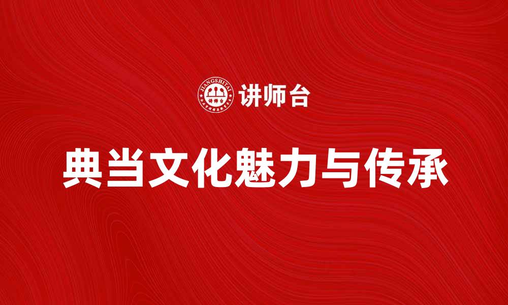 文章探索典当文化的魅力与历史传承的缩略图