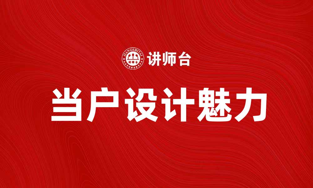 文章当户设计的魅力：提升家居美感和功能性的缩略图