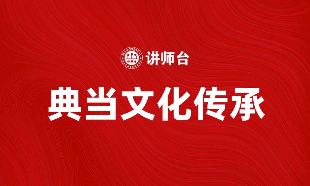 文章探索典当文化的魅力与历史传承的缩略图