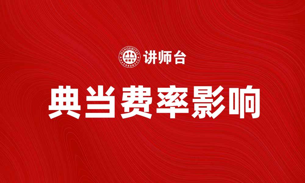 文章典当费率如何影响借款成本与选择策略的缩略图