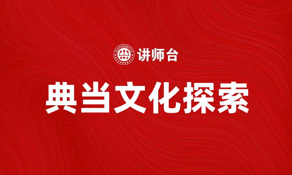 文章探索典当文化的魅力与历史传承的缩略图