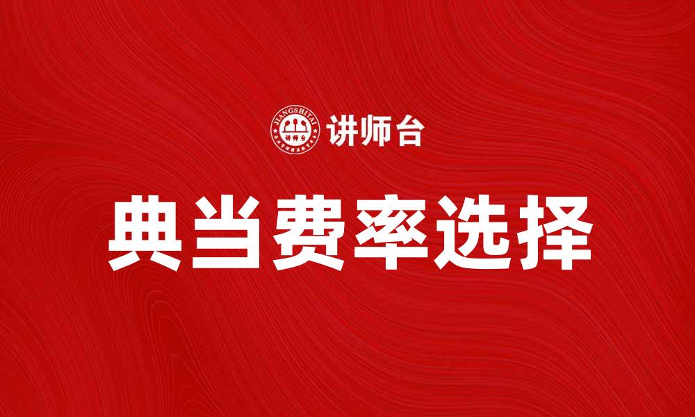 文章典当费率解析：如何选择合适的典当行的缩略图