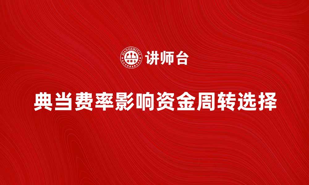 文章典当费率如何影响你的资金周转选择的缩略图