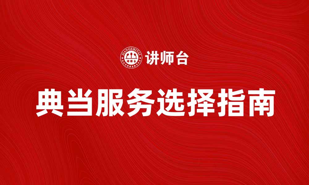 文章典当费率揭秘：如何选择最优质的典当服务的缩略图