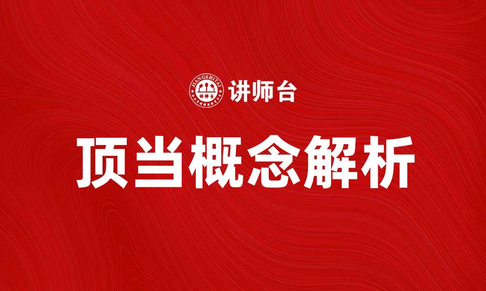 顶当概念解析