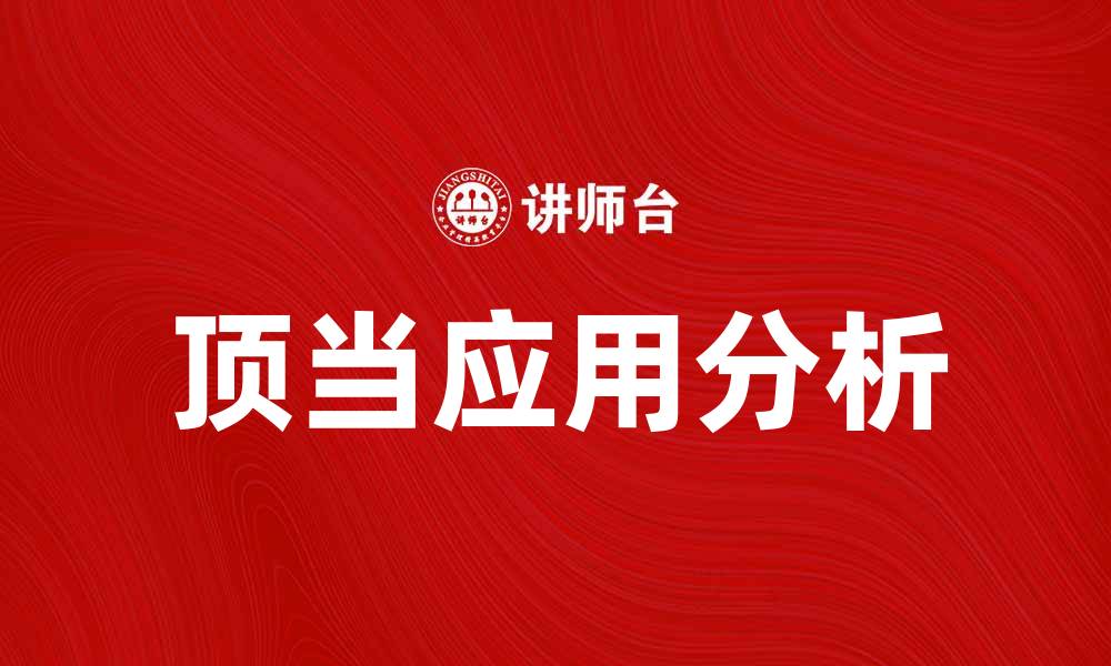 文章顶当在生活中的重要性与应用解析的缩略图