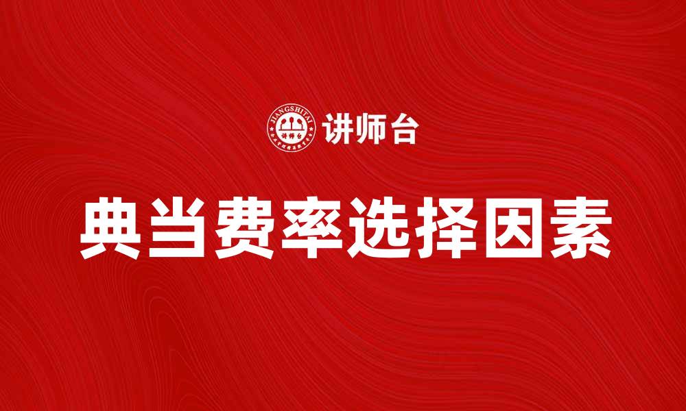 文章典当费率影响因素及如何选择合适的典当行的缩略图