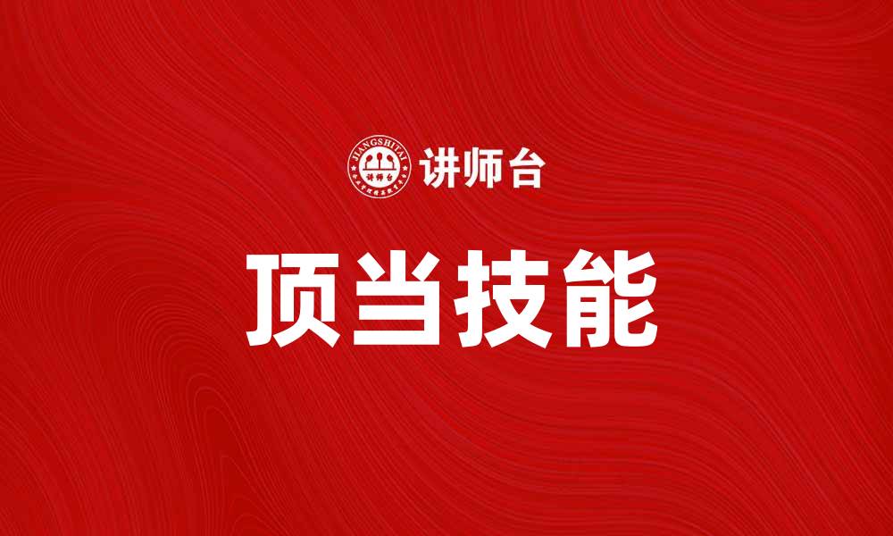 文章了解顶当的意义与应用，助你更好掌握这项技能的缩略图