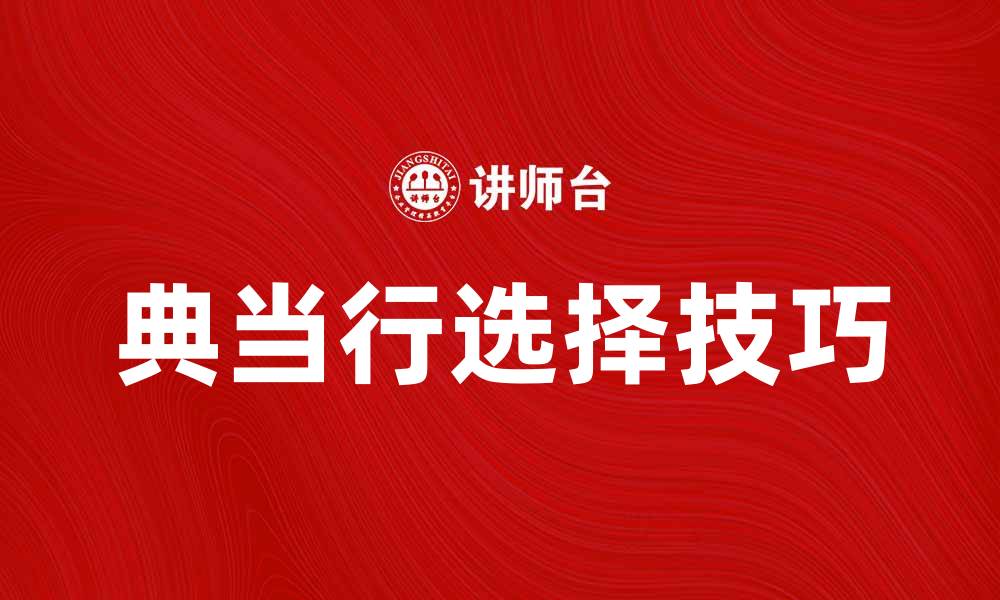 文章典当费率解析：选择合适的典当行技巧与建议的缩略图