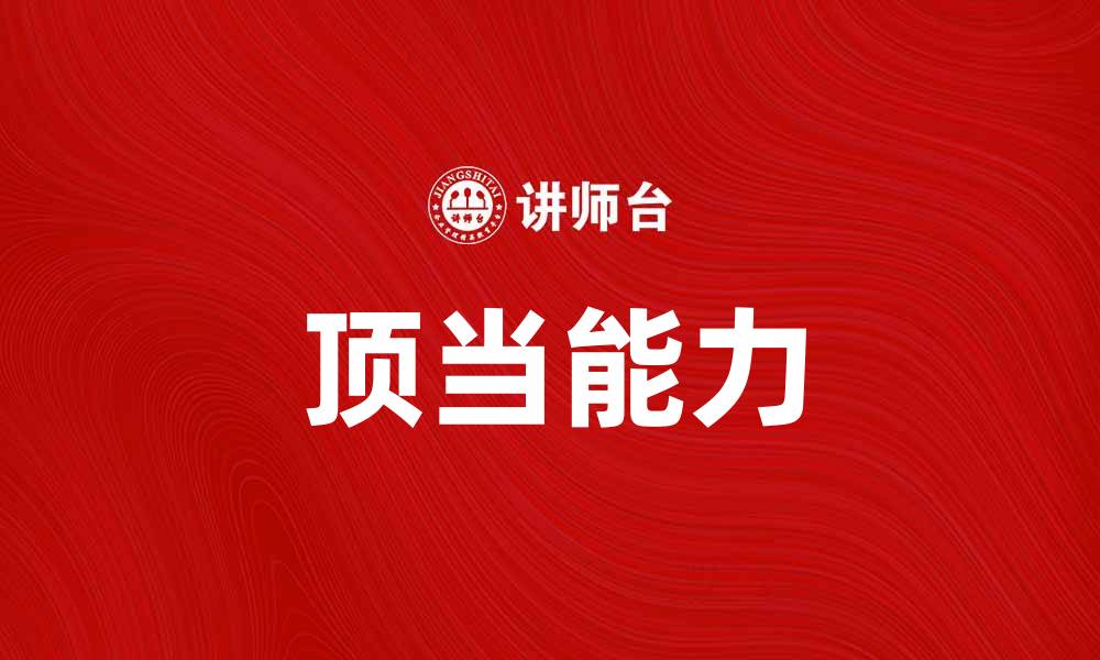 文章了解顶当的概念与应用，让你更好地应对挑战的缩略图