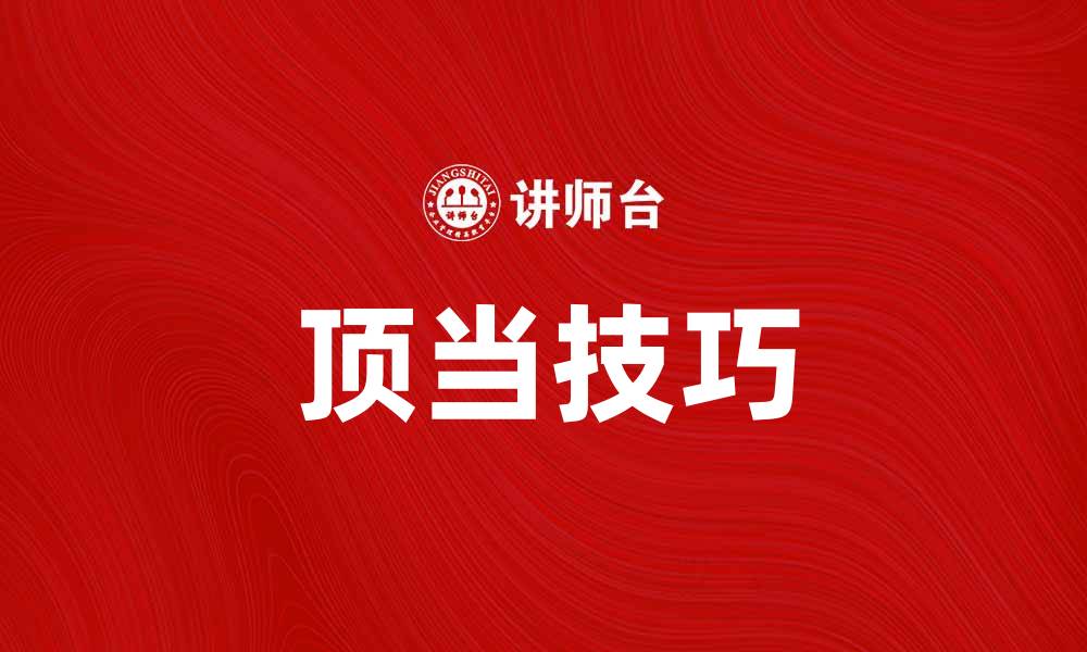 顶当技巧