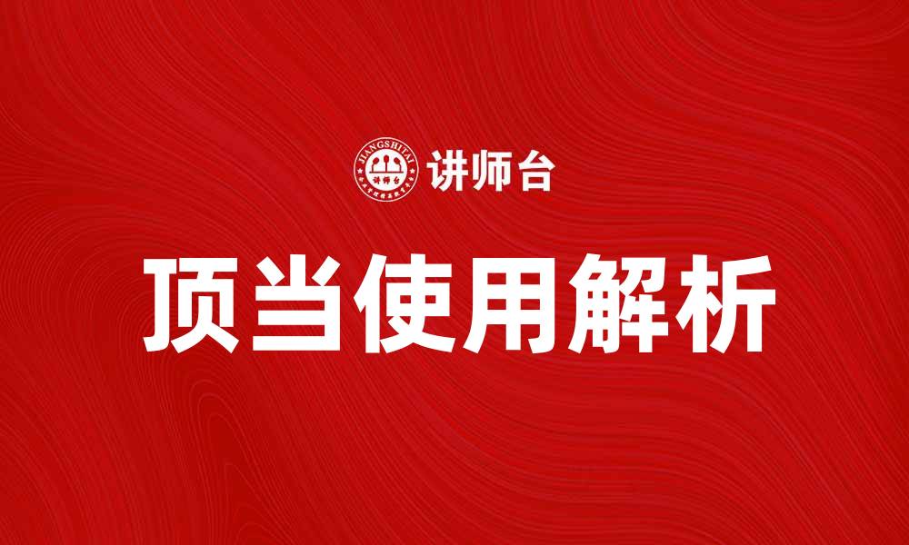 文章顶当的正确使用方法与常见误区解析的缩略图