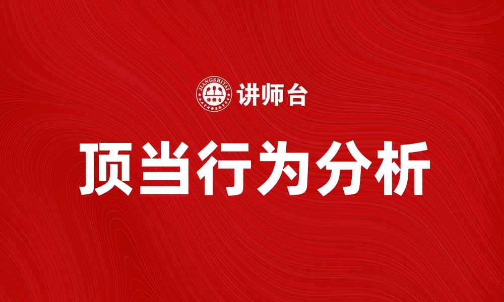 文章顶当在日常生活中的重要性与应用解析的缩略图