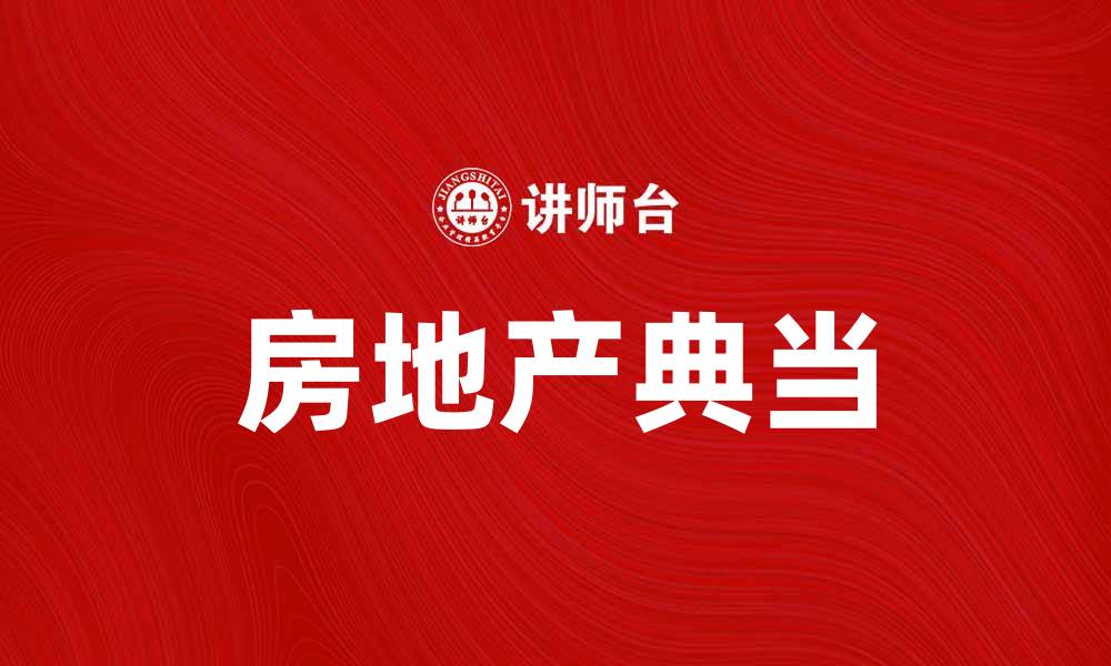 文章房地产典当：如何实现资产的快速增值与流动性提升的缩略图