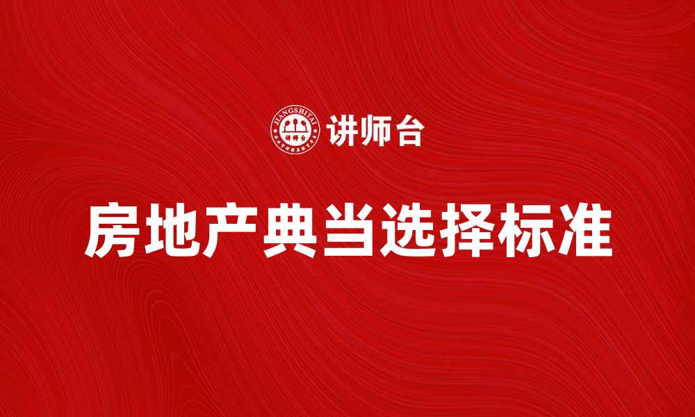 文章房地产典当：如何选择合适的典当公司提升资产流动性的缩略图