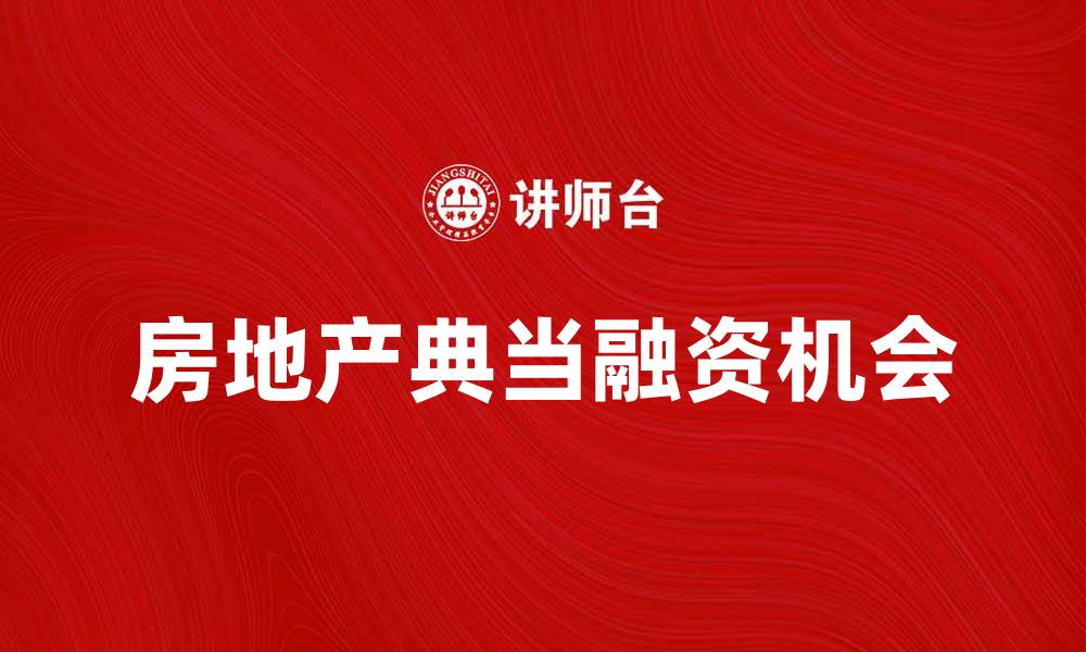 文章房地产典当：解密行业潜规则与投资机会的缩略图