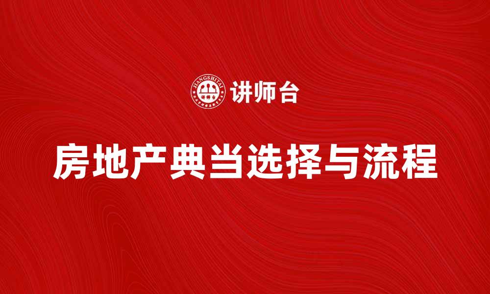 文章房地产典当：如何选择合适的典当公司与流程解析的缩略图