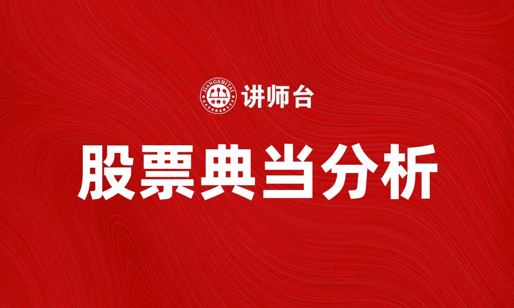 文章股票典当：投资新机遇与风险分析的缩略图