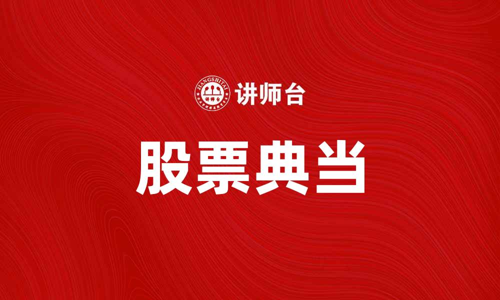 文章股票典当：投资新选择，提升资金流动性的缩略图