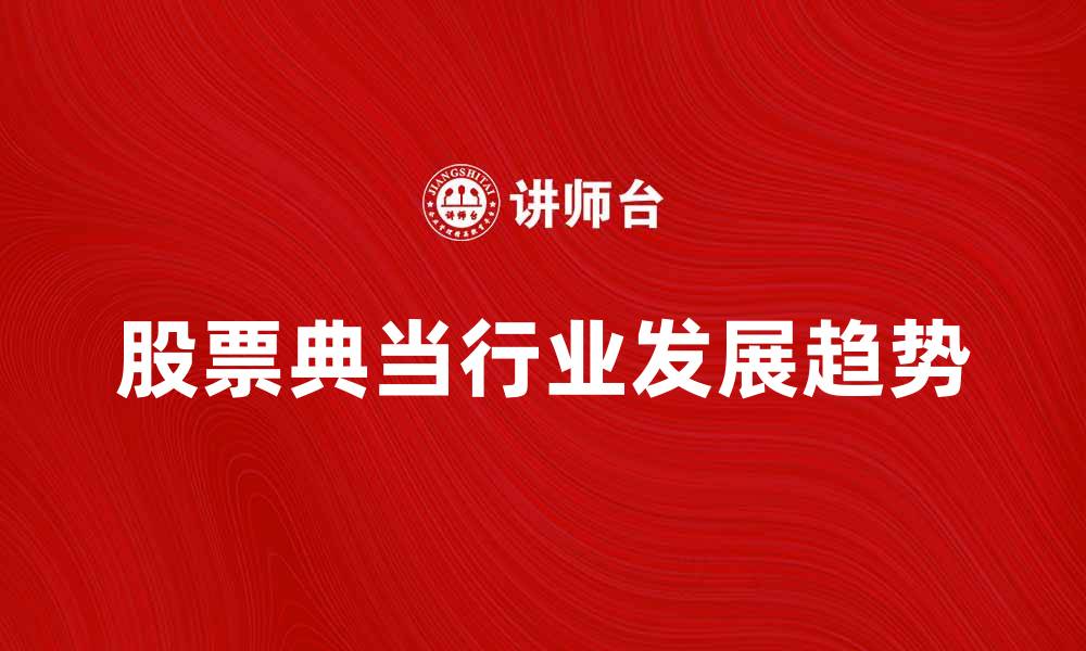 股票典当行业发展趋势