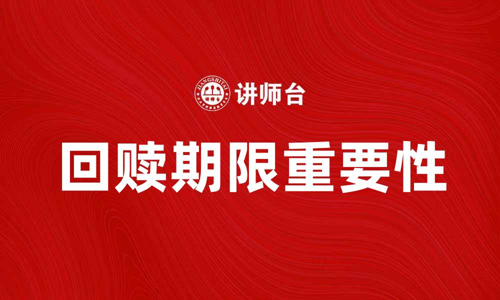 文章回赎期限的重要性与投资策略解析的缩略图