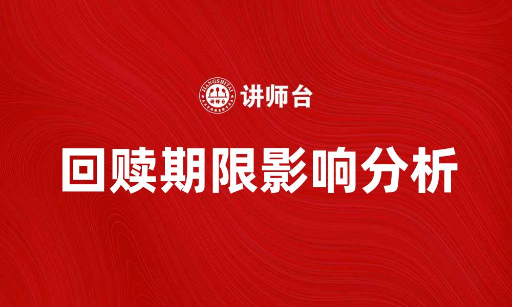文章回赎期限的重要性及其对投资的影响分析的缩略图