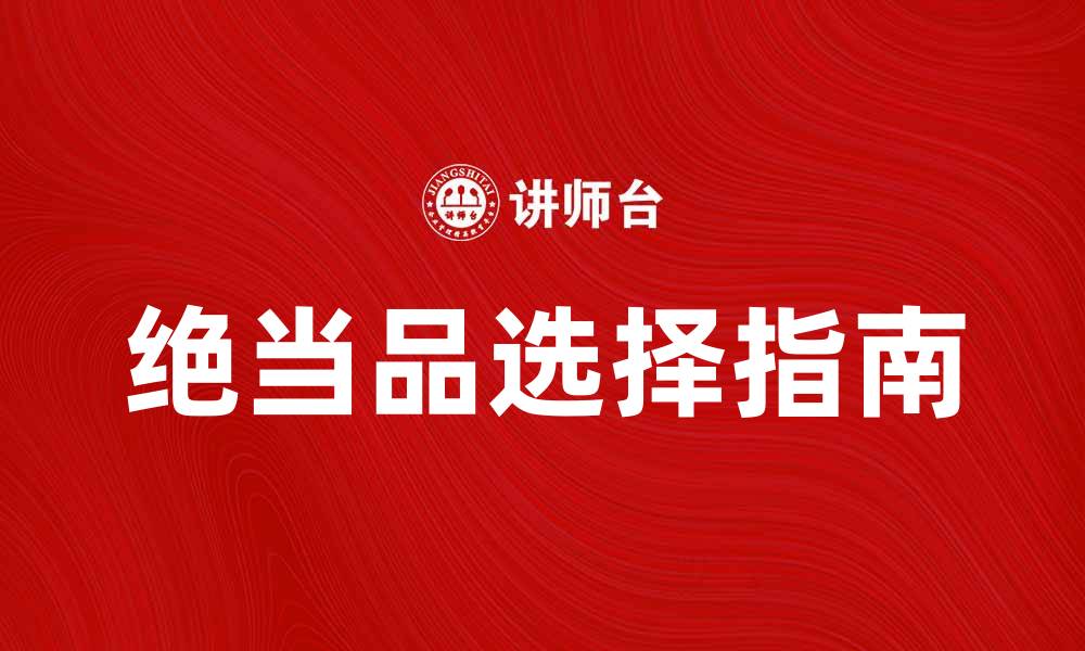 文章绝当品的魅力：如何选择适合自己的独特商品的缩略图