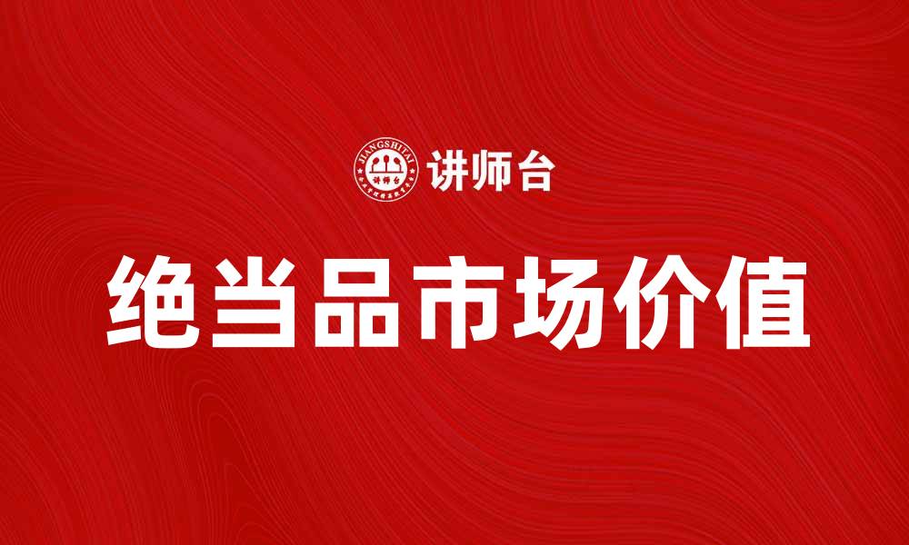绝当品市场价值
