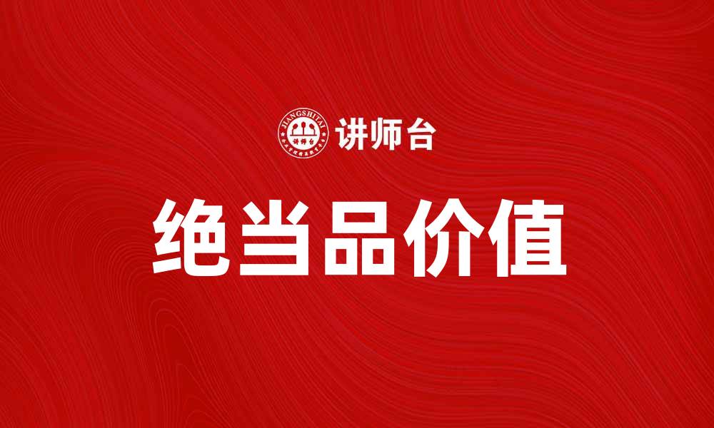 文章探索绝当品的魅力与价值，提升生活品质的缩略图