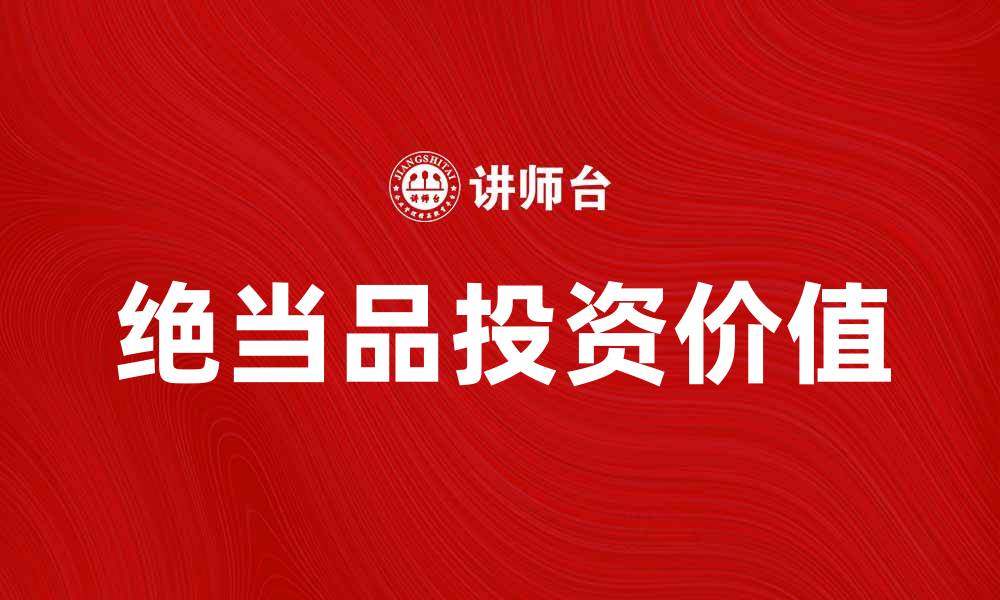 文章绝当品的魅力与价值：为何值得收藏与投资的缩略图