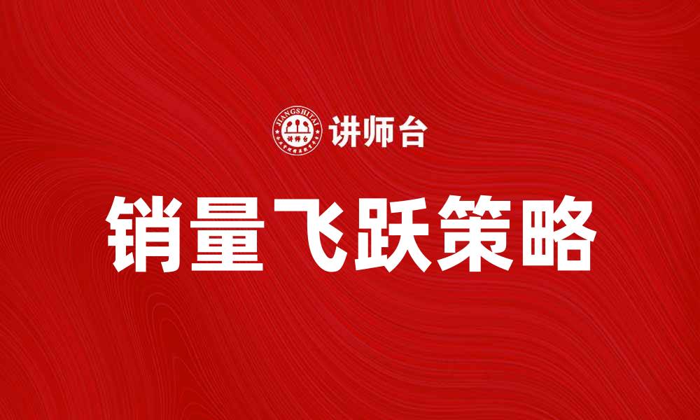 文章绝卖！揭秘如何在电商中实现销量飞跃的缩略图