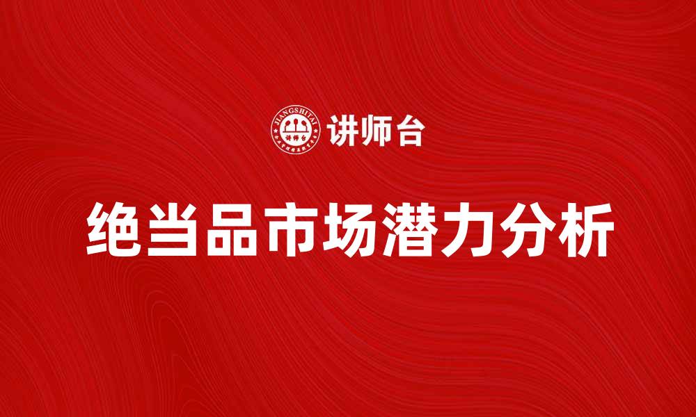 文章绝当品的价值与市场潜力分析的缩略图