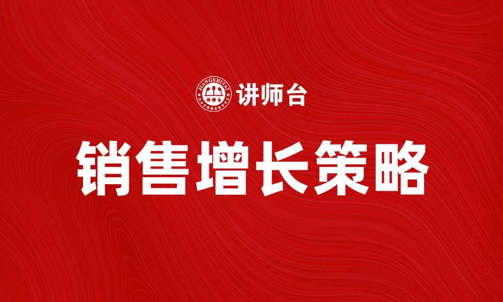 文章绝卖！揭秘如何在市场中实现绝对销售增长的缩略图