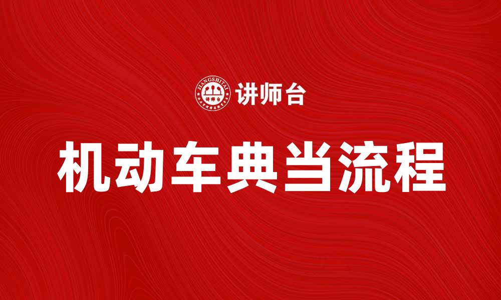 文章机动车典当流程详解，助你快速变现资产的缩略图