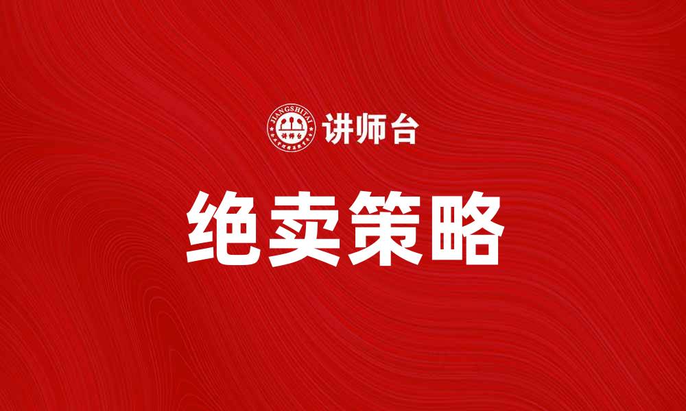 文章绝卖：揭秘绝卖背后的市场策略与成功案例的缩略图