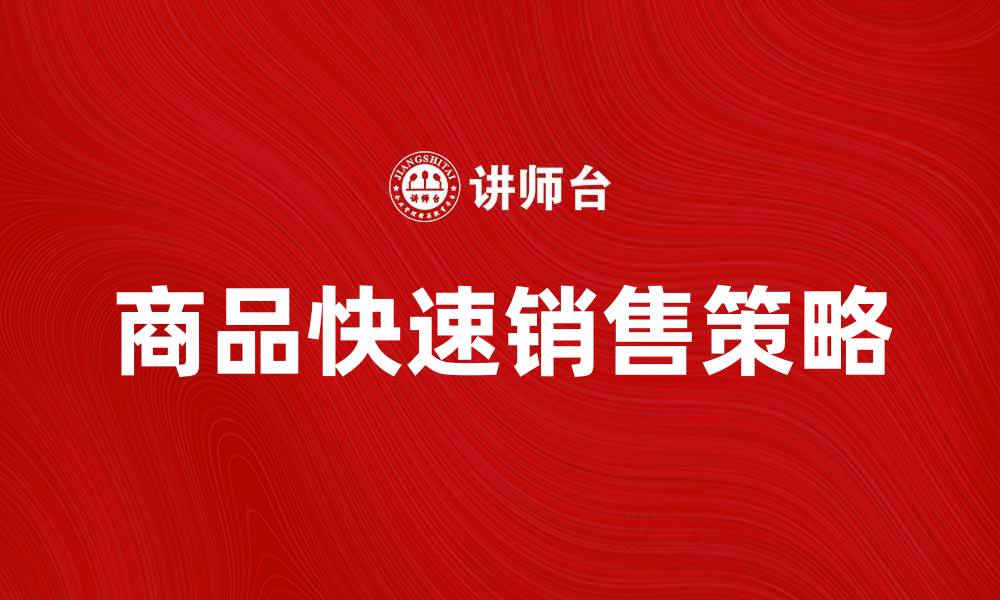 文章绝卖！揭秘如何实现商品快速销售的秘诀的缩略图