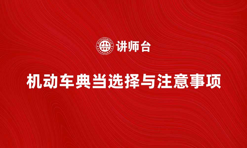 文章机动车典当：如何选择合适的典当行与注意事项的缩略图