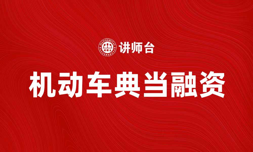 机动车典当融资