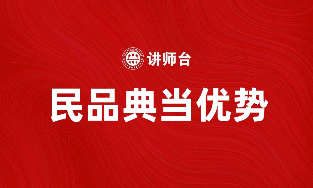 文章民品典当的优势与发展前景分析的缩略图
