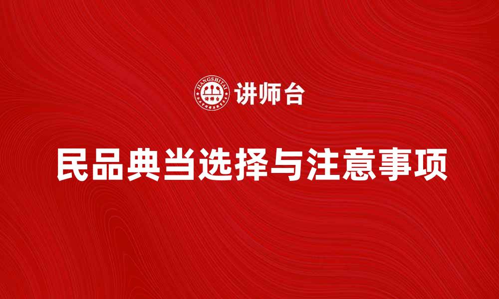 文章民品典当：如何选择合适的典当行及注意事项的缩略图