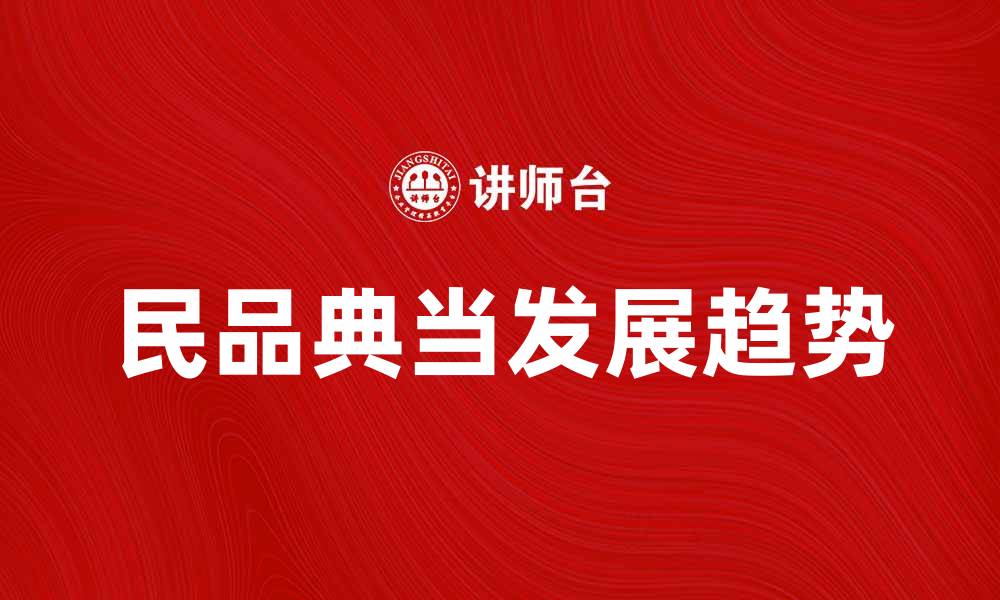 文章民品典当在现代经济中的重要性与发展趋势的缩略图